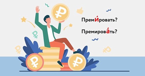 Преми́ровать или премирова́ть?