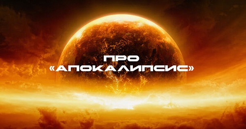 Про «апокалипсис»
