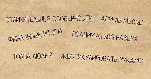 Долой излишества!