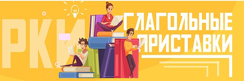 Глагольные приставки: финальный рывок