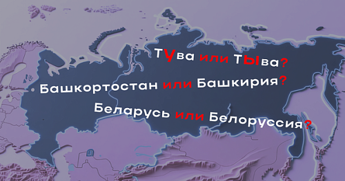 Алма-Ата или Алматы? Белоруссия или Беларусь?
