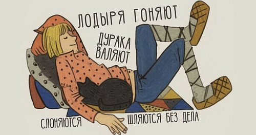 Про лодыря и шлынду