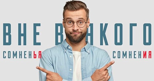 Вне всякого сомнения