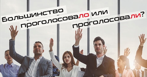 Большинство проголосовало или проголосовали?