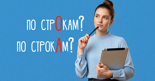 Читать по стро́кам или строка́м?