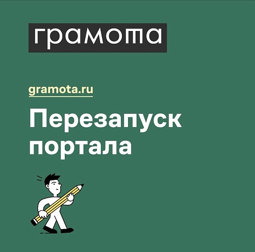 «Грамота.ру». Новая версия