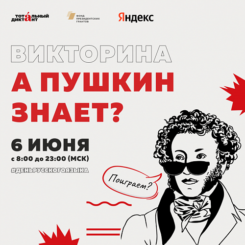 А Пушкин знает?