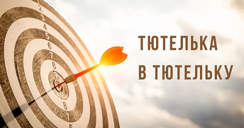 Тютелька в тютельку