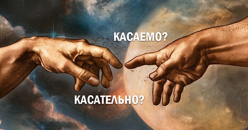 Касаемо и касательно. К вопросу об уместности