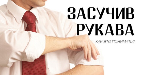 Засучив рукава – как это понимать?