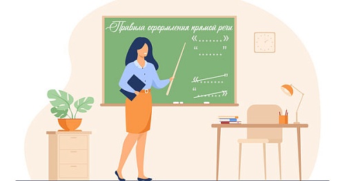 Прямая речь и правила её оформления