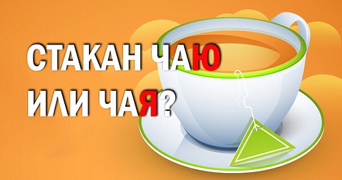 Стакан чаю или чая?