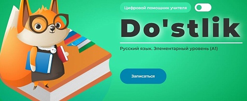 Подружись с русским языком!