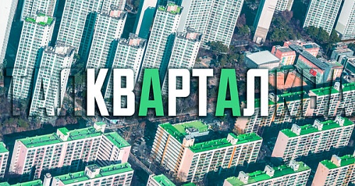 КвартАл или квАртал?