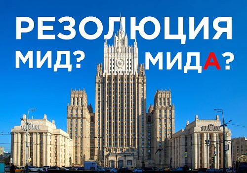 Резолюция МИД или МИДа?