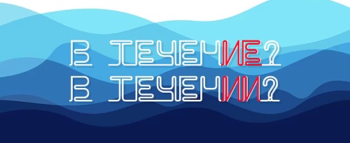 В течение или в течении?