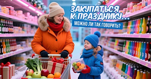 Закупаться к празднику… Можно ли так говорить?