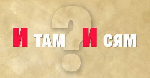  И там и сям. Почему без запятой?