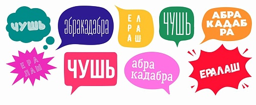 Абракадабра. О происхождении знакомых, но не всегда понятных слов