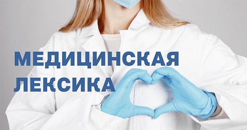 Как не ошибиться в медицинской лексике