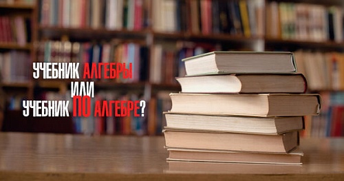 Учебник алгебры или учебник по алгебре?
