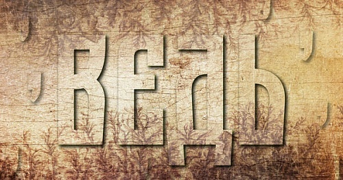 ВЕДЬ – ставить запятую или нет?