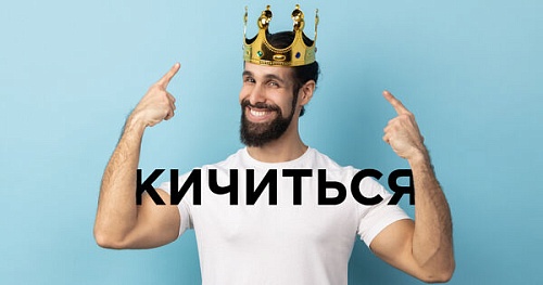 Кичка и кичиться – что это значит?