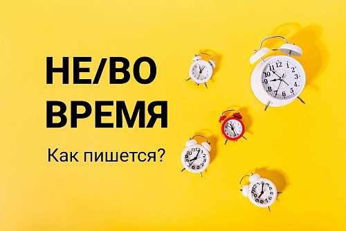 Не/во/время. Как пишется?