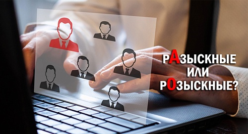 Разыскные или розыскные мероприятия?