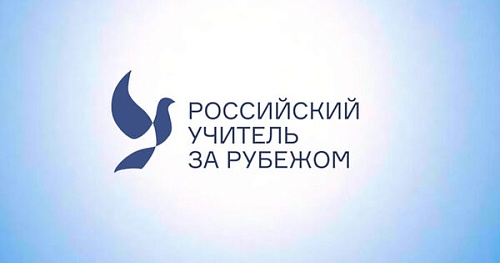 Российский учитель за рубежом