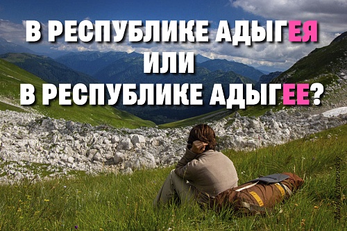В Республике Адыгея или в Республике Адыгее?