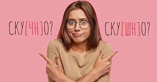 Ску[чн]о или ску[шн]о, було[чн]ая или було[шн]ая? Как правильно?