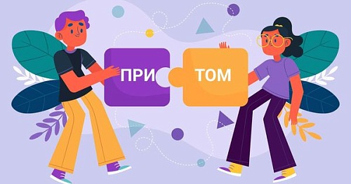 При(?)том – слитно или раздельно?