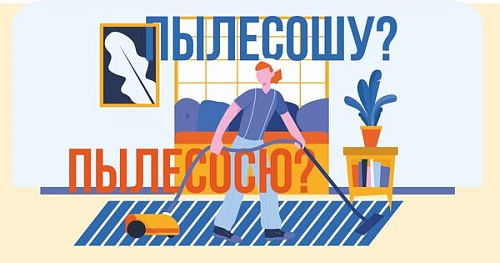 Пылесошу или пылесосю?