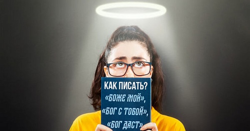 «Бог с тобой» - как правильно оформить на письме?