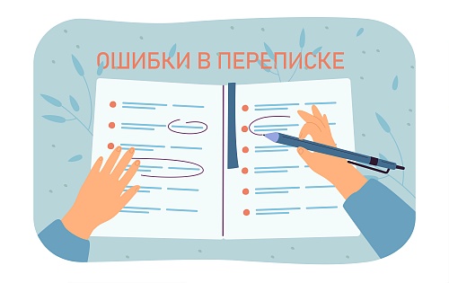 «Доброго времени суток» и другие ошибки в переписке