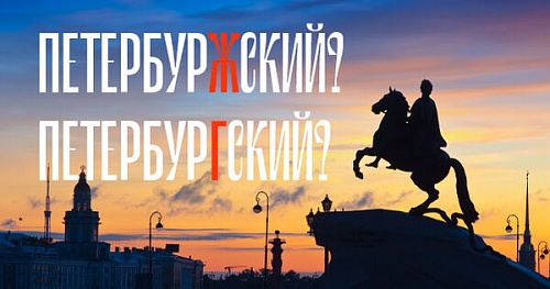 Петербургский или петербуржский?