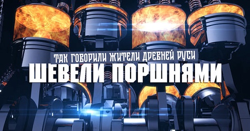 Что значит «шевелить поршнями»?