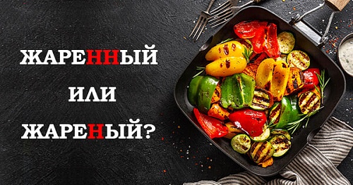 Одна и две Н в причастиях и отглагольных прилагательных