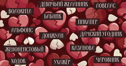 От Казановы до пикапера