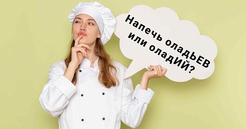 Напечь оладьев или оладий?