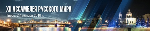 XII Ассамблея Русского мира
