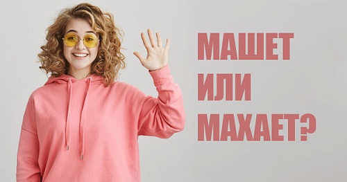Машет или махает?