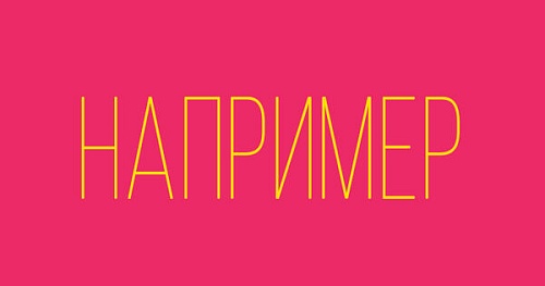 Знаки препинания при «например»