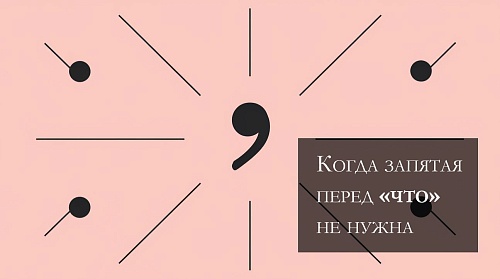 Когда запятая перед «что» не нужна?