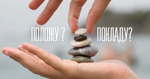 ​Положу или покладу?