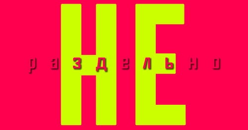 Раздельное написание частицы НЕ. Основные правила