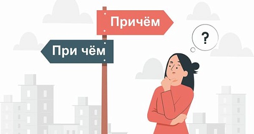 Причём и при чём