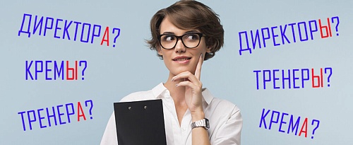 Директоры или директора́?