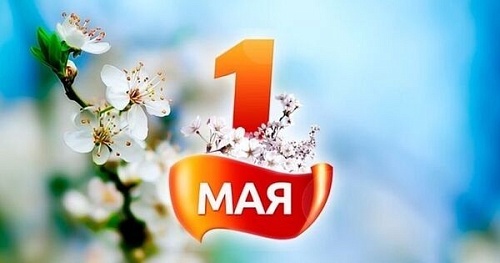 Встречай Первомай!